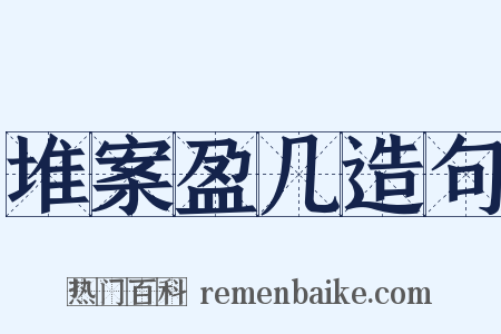 堆案盈几造句是什么意思的图片